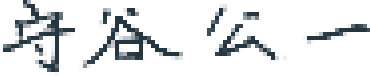 守谷公一